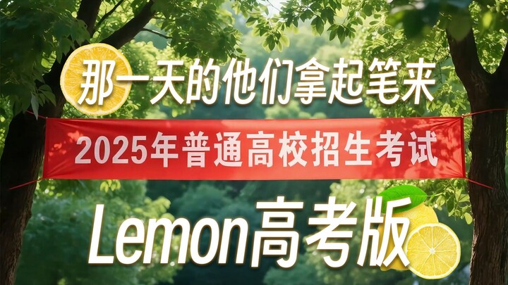 [College Entrance Exam] The Day They Picked Up Their Pens: "Lemon College Entrance Exam Edition"