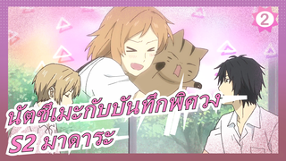 [นัตซึเมะกับบันทึกพิศวง]S2 มาดาระ_B