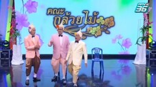 ก่อนบ่ายฯคณะกล้วยไม้ สามเรื่องควบ
