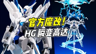十分酷炫的官方魔改! HG 瞬变高达【浅评】