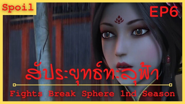 สปอยเมะ Fights Break Sphere Ss1 Ep6 ( เปิดเผยตัวตน )