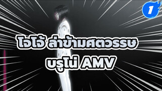 [โจโจ้ ล่าข้ามศตวรรษ AMV] พาเหรดสีดำของบรูโน่ บูจาราตี้_1