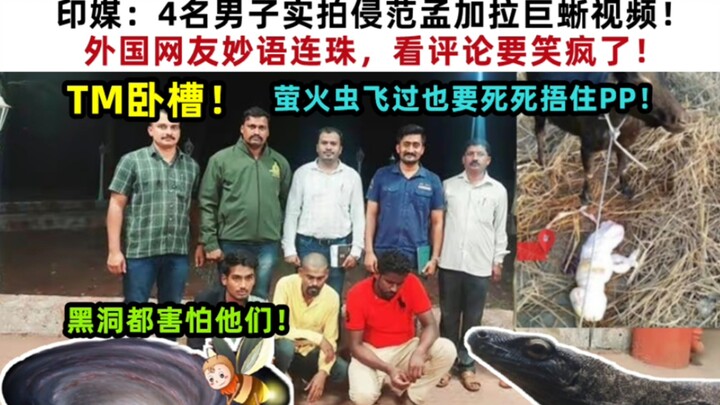 يا للهول! وسائل إعلام هندية: 4 رجال يصورون فيديو حيّ لاعتداء على سحلية ضخمة! نُقّاد أجانب يتفنّنون ب
