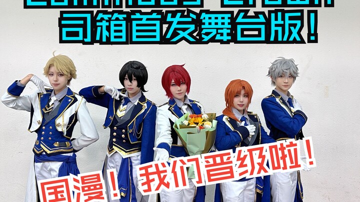 【南华团】司箱首发舞台版！Luminous Crown半原创编舞-朱樱司生贺