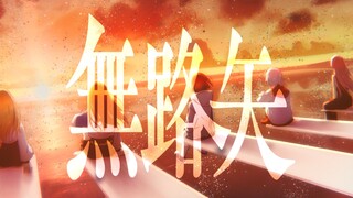 【Official Music Video】Noroshi / MyGO!!!!! (1st Anniversary Song) 【Original Song】