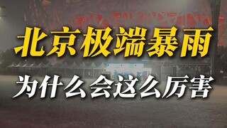300毫米特大暴雨！这是北京能下出来的吗？