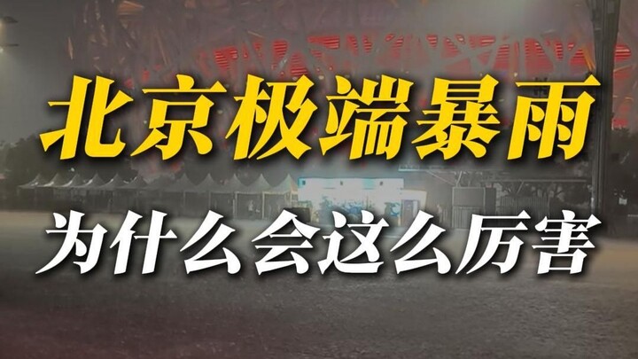 ฝนตกหนักพิเศษ 300 มิลลิเมตร! นี่คือสิ่งที่ปักกิ่งสามารถเกิดขึ้นได้หรือ?