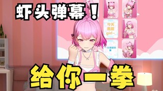 被虾头弹幕搞得拳头硬了的心宜