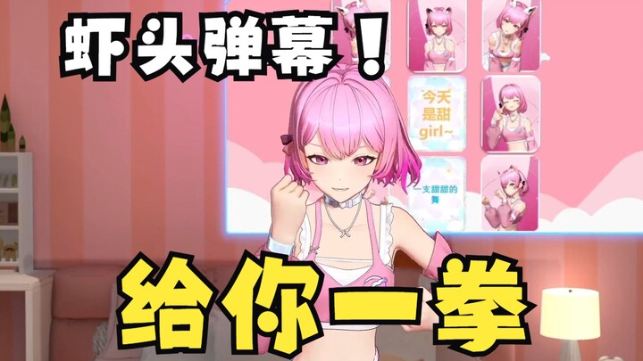 被虾头弹幕搞得拳头硬了的心宜