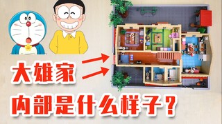 【全解析】自制积木模型——《哆啦A梦》：大雄之家