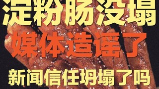 انقلاب كبير في قضية نقانق النشا: الذي انهار ليس نقانق النشا، بل وسائل الإعلام السيئة ｜ بعد أن لفق كب