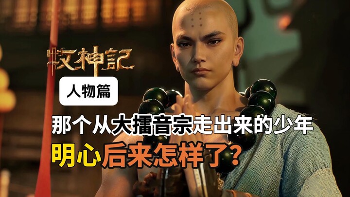 Master Mingxin: What became of that young man who emerged from the Great Leiyin Sect? A Deconstructi