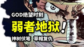 乌索普最绝望时刻！草帽团复仇行动！巨人族世界树伏笔！海贼王七水之都篇（4）