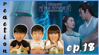 [REACTION] Ancient Love Poetry ตำนานรักสองสวรรค์ (พากย์ไทย) | EP.18 | IPOND TV