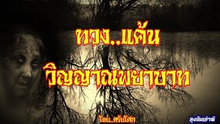 ทวงแค้น..วิญญาณพยาบาท : ลุงอ้นเล่าผี