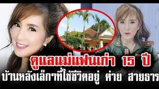 ดูแลแม่แฟนเก่า 15ปี บ้านหลังเล็กๆที่ใช้ชีวิตอยู่ ต่าย สายธาร