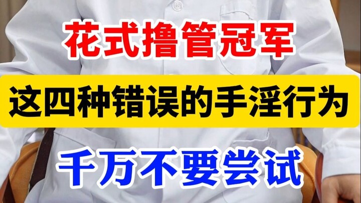 Juara masturbasi kreatif: Empat cara masturbasi yang salah ini jangan pernah kamu coba!