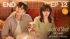 เซคเคินด์ชอทแอทเลิฟ EP 12