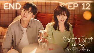 เซคเคินด์ชอทแอทเลิฟ EP 12