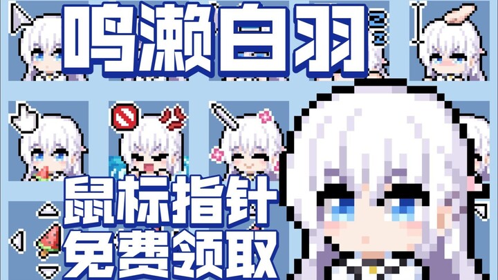 【Summer Pockets/鸣濑白羽】像素鼠标指针免费分享