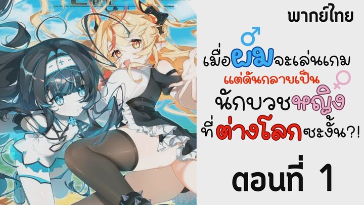 [พากย์มังงะ] เมื่อผมจะเล่นเกมแต่ดันกลายเป็นนักบวชหญิงที่ต่างโลกซะงั้น!!! ตอนที่ 1 [พากย์ไทย]