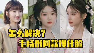 How to fix the puffy face look, just like Mao Xiaotong's