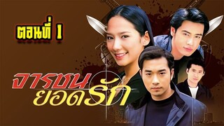 จารชนยอดรัก 2545 ตอนที่1