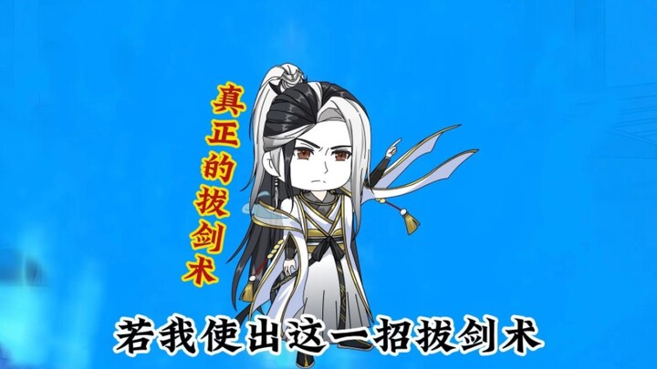 【第14集】真正的拔剑术