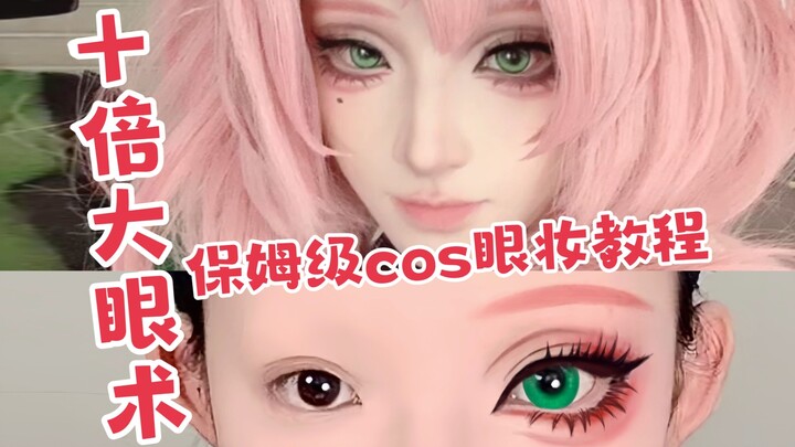 บทเรียนแต่งตาคอสเพลย์ที่สาวๆ รอคอยมานานมาแล้ว!