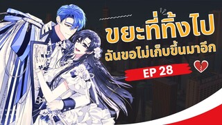 ขยะที่ทิ้งไป ฉันขอไม่เก็บขึ้นมาอีก ตอนที่ 28