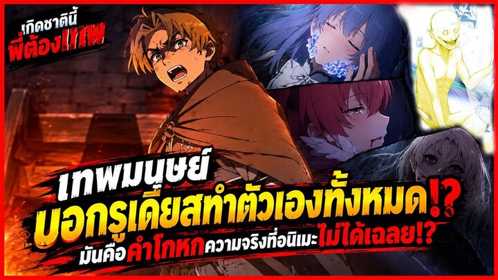 เกิดชาตินี้พี่ต้องเทพ - เทพมนุษย์ฆ่าร็อกซี่ ที่เหลือรูเดียสทำตัวเองทั้งหมด!? คำโกหกอนิเมะไม่ได้เฉลย?