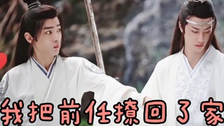 【剧版忘羡/双洁】我把前任撩回了家（1）/高冷毒舌前任叽×热血中二呆萌羡（up主宣言:将沙雕进行到底！）