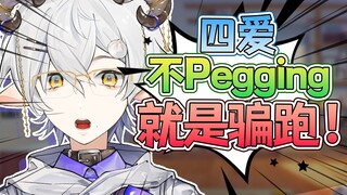 四爱不pegging就跑！！！！！！