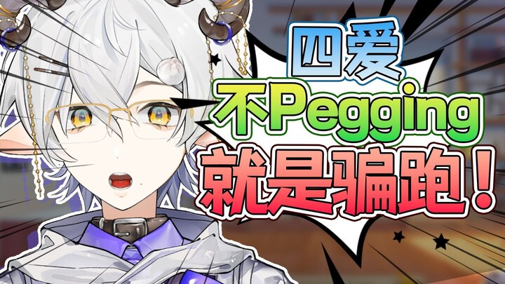 四爱不pegging就跑！！！！！！