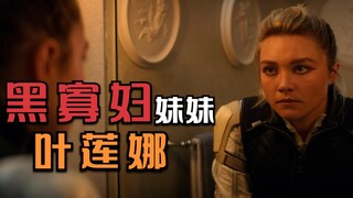 二代黑寡妇叶莲娜的经历确实有点悲伤