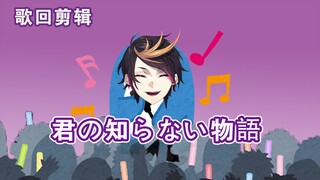 【Shu Yamino/熟肉】君の知らない物語-歌回速切