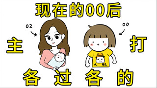 Thế hệ 00 bây giờ đúng là mỗi người một cuộc sống