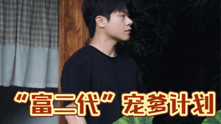 “富二代”是假的，“宠爹”倒是真的