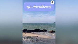 Reply to  รีวิวชีวิตดีไซน์ หญิงที่เดินบนทราย โพสบนเรือสำเภา รีวิวชีวิตช่วงนี้ ดีไซน์เนอร์ ทำงานริมทะเล