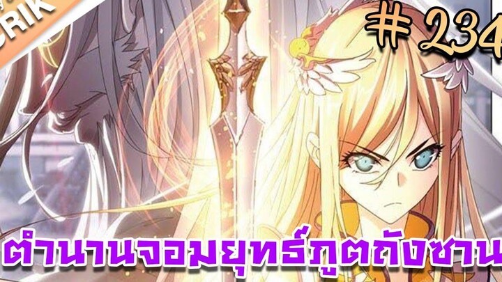 มังงะ ตำนานจอมยุทธ์ภูตถังซาน ภาค 1 ตอนที่ 234 แนวต่อสู้ + พระเอกเทพ + กลับชาติมาเกิด