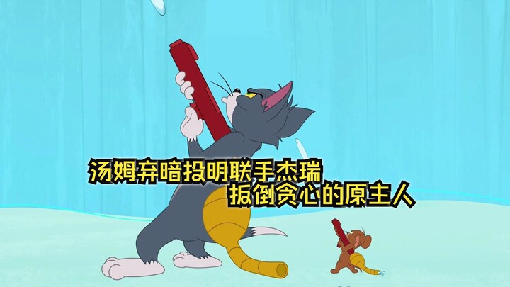 汤姆弃暗投明联手杰瑞，扳倒贪心的原主人