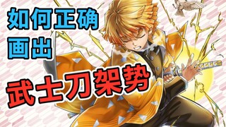 画武士刀架势的常见错误 — 武士刀种类 佩戴方式 握法 拔刀术 | 电绘狂