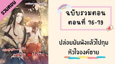 ปล่อยมันพังแล้วไปกุมหัวใจองค์ชาย ตอนที่ 76-79