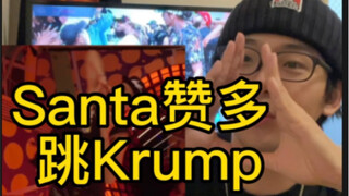 Santa赞多跳krump？！ 一起看看究竟怎么样！！ 最真实的反应