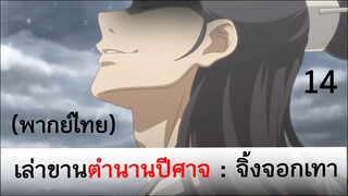 เล่าขานตำนานปีศาจ ตอน จิ้งจอกเทา 14 (พากย์ไทย)