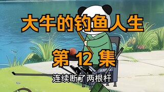 Daniel’s Fishing Life｜Episode 12