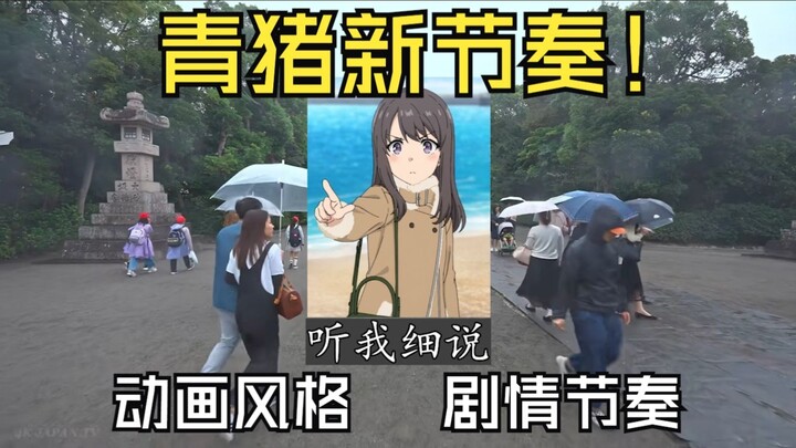 【青春猪头少年大学篇】浅谈一下大学篇和高中篇里的动画风格和剧情节奏！