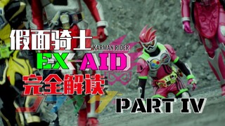 永梦身亡了？假面五人的战队！ —《假面骑士Ex-aid》P4【EA编年史.】