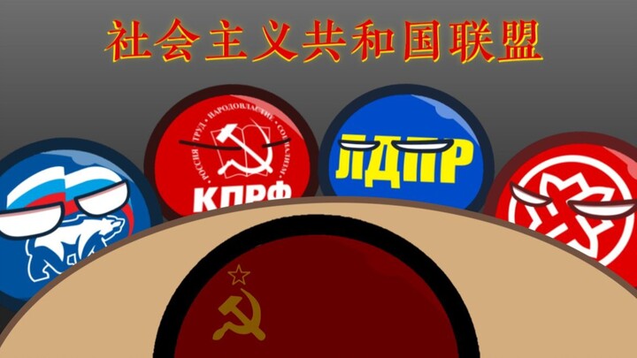 【波兰球/手书/中文填词】社会主义共和国联盟