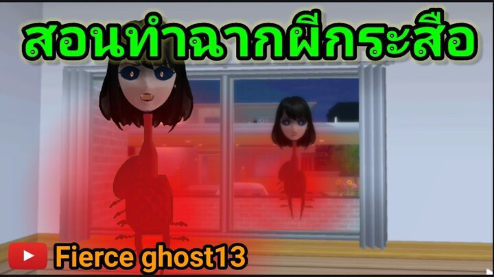 (สอน) ทำฉากผีกระสือ | sakura school simulator